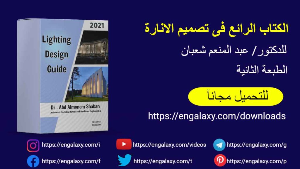 تحميل كتاب الانارة للدكتور عبد المنعم شعبان لتصميم وتنفيذ وفهم وحدات الانارة بالمشاريع